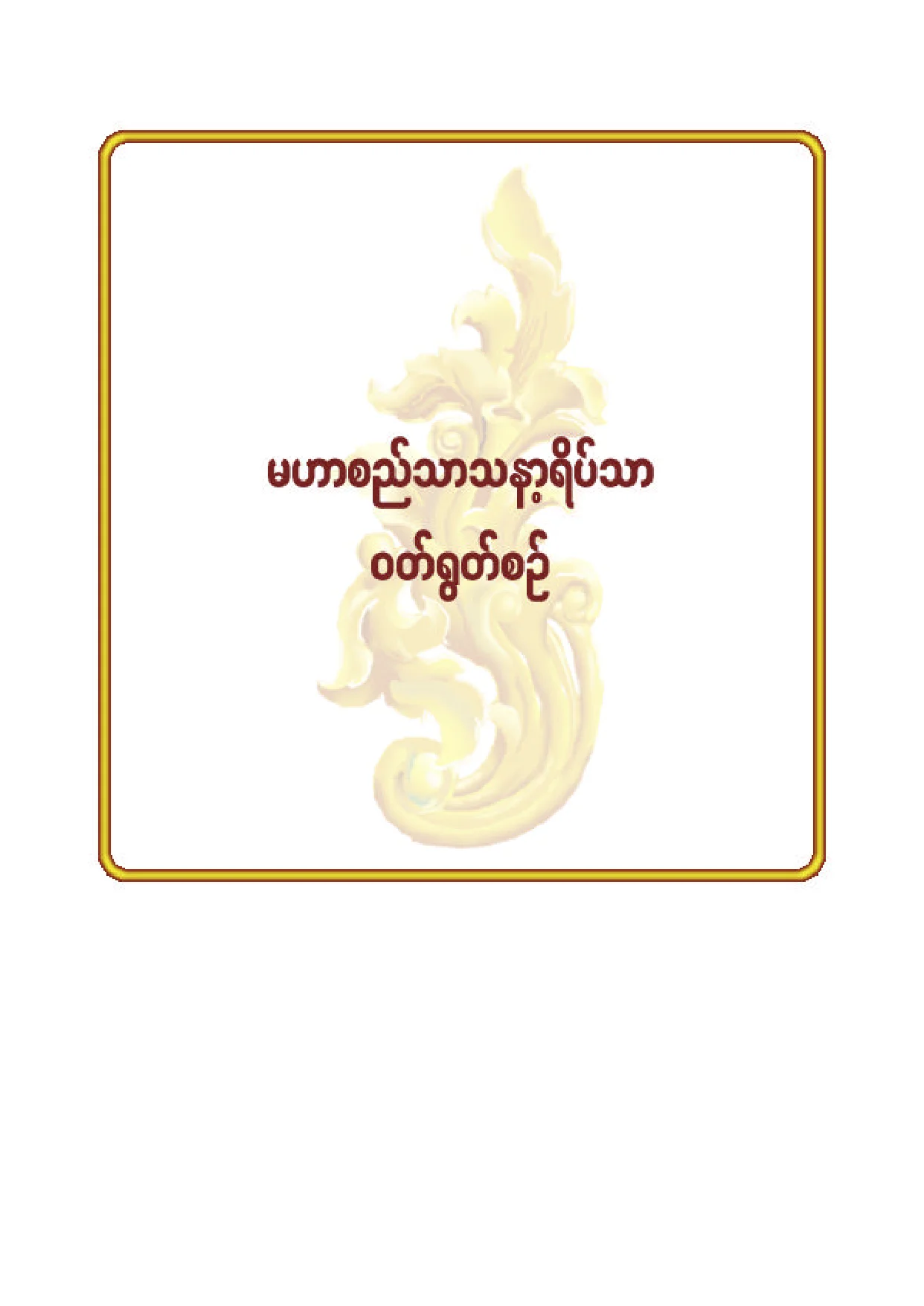 ၇၅။ မဟာစည္သာသနာ့ရိပ္သာ ဝတ္ရြတ္စဥ္.pdf